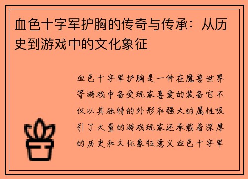 血色十字军护胸的传奇与传承：从历史到游戏中的文化象征