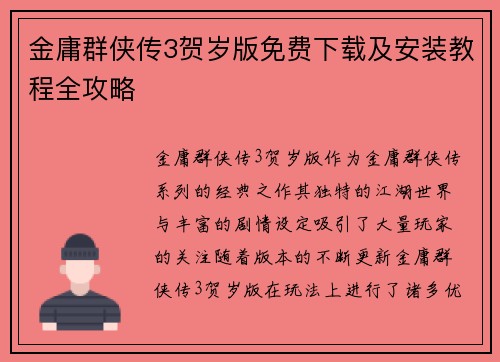 金庸群侠传3贺岁版免费下载及安装教程全攻略
