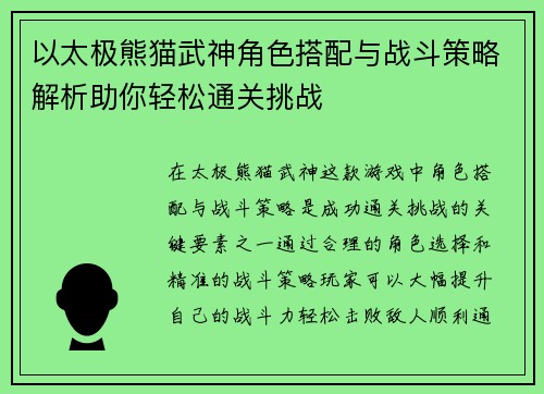 以太极熊猫武神角色搭配与战斗策略解析助你轻松通关挑战