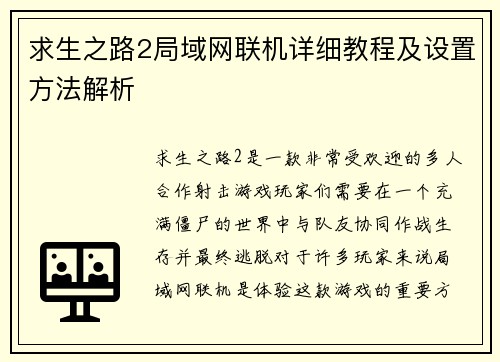 求生之路2局域网联机详细教程及设置方法解析
