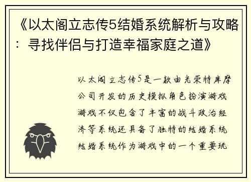 《以太阁立志传5结婚系统解析与攻略：寻找伴侣与打造幸福家庭之道》