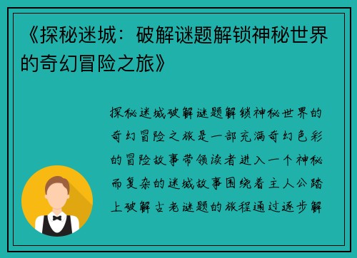 《探秘迷城：破解谜题解锁神秘世界的奇幻冒险之旅》