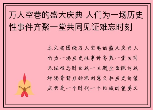 万人空巷的盛大庆典 人们为一场历史性事件齐聚一堂共同见证难忘时刻