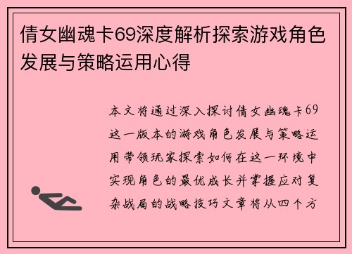 倩女幽魂卡69深度解析探索游戏角色发展与策略运用心得