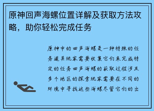 原神回声海螺位置详解及获取方法攻略，助你轻松完成任务