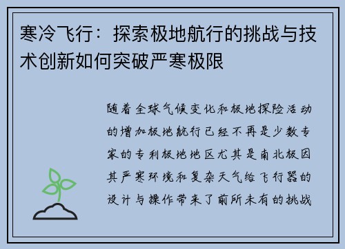 寒冷飞行：探索极地航行的挑战与技术创新如何突破严寒极限