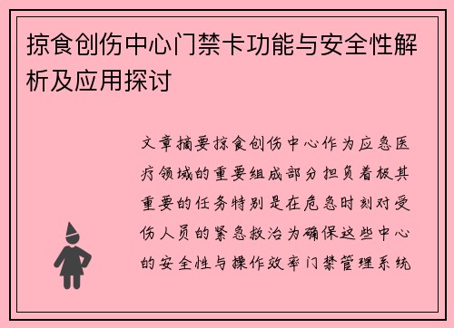 掠食创伤中心门禁卡功能与安全性解析及应用探讨