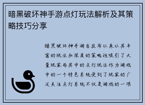 暗黑破坏神手游点灯玩法解析及其策略技巧分享