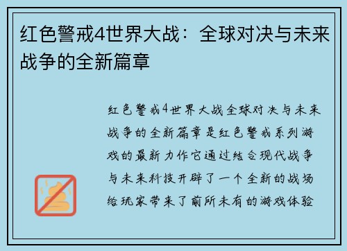红色警戒4世界大战：全球对决与未来战争的全新篇章