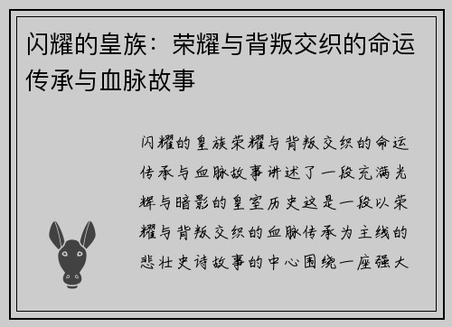 闪耀的皇族：荣耀与背叛交织的命运传承与血脉故事
