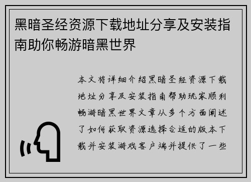 黑暗圣经资源下载地址分享及安装指南助你畅游暗黑世界