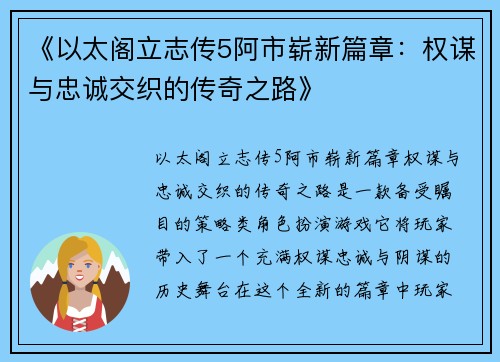 《以太阁立志传5阿市崭新篇章：权谋与忠诚交织的传奇之路》