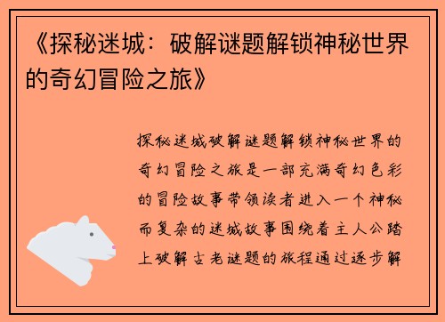《探秘迷城：破解谜题解锁神秘世界的奇幻冒险之旅》