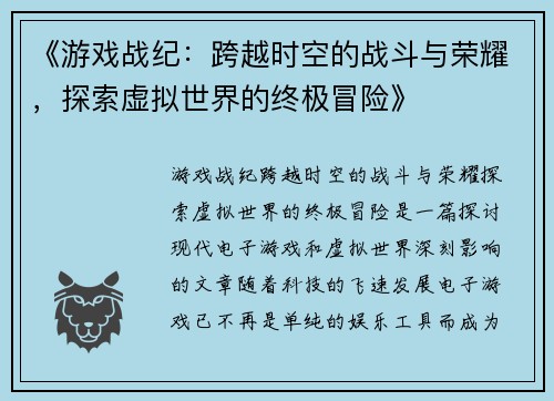 《游戏战纪：跨越时空的战斗与荣耀，探索虚拟世界的终极冒险》