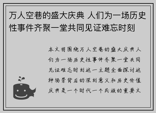 万人空巷的盛大庆典 人们为一场历史性事件齐聚一堂共同见证难忘时刻