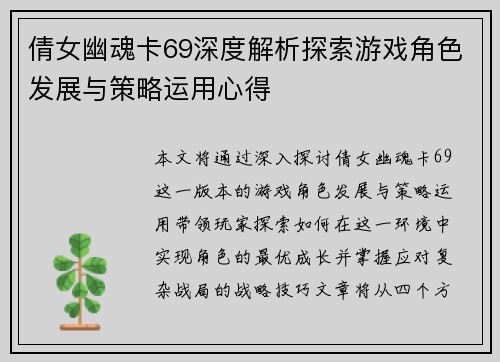 倩女幽魂卡69深度解析探索游戏角色发展与策略运用心得