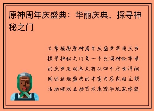 原神周年庆盛典：华丽庆典，探寻神秘之门