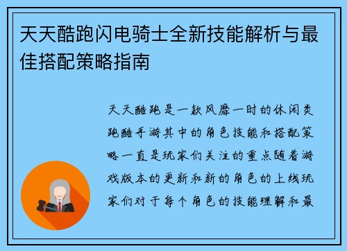 天天酷跑闪电骑士全新技能解析与最佳搭配策略指南