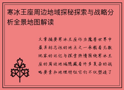 寒冰王座周边地域探秘探索与战略分析全景地图解读