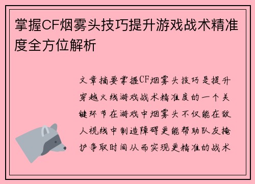 掌握CF烟雾头技巧提升游戏战术精准度全方位解析