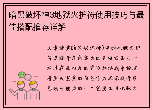 暗黑破坏神3地狱火护符使用技巧与最佳搭配推荐详解