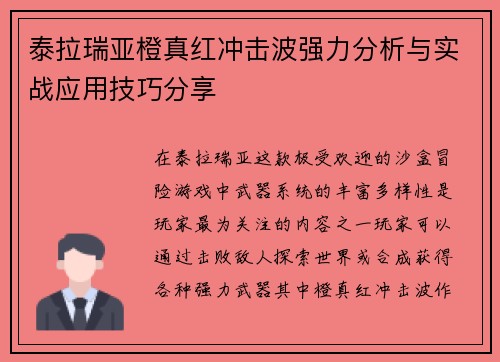 泰拉瑞亚橙真红冲击波强力分析与实战应用技巧分享