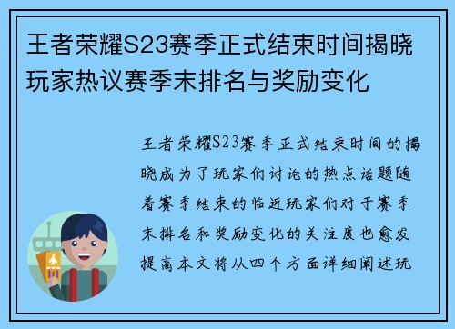 王者荣耀S23赛季正式结束时间揭晓 玩家热议赛季末排名与奖励变化