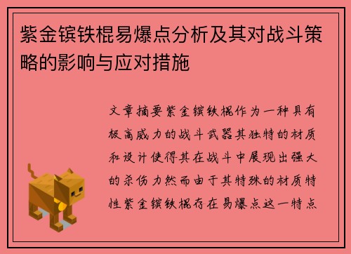 紫金镔铁棍易爆点分析及其对战斗策略的影响与应对措施
