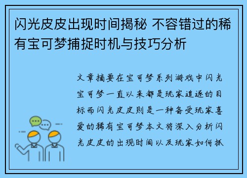 闪光皮皮出现时间揭秘 不容错过的稀有宝可梦捕捉时机与技巧分析