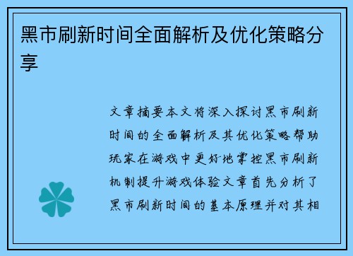 黑市刷新时间全面解析及优化策略分享