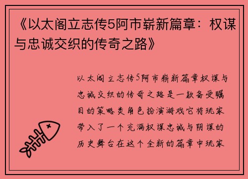 《以太阁立志传5阿市崭新篇章：权谋与忠诚交织的传奇之路》