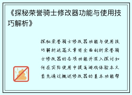 《探秘荣誉骑士修改器功能与使用技巧解析》