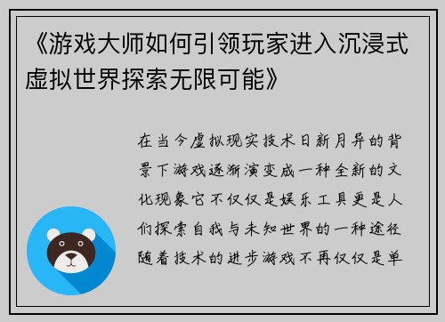 《游戏大师如何引领玩家进入沉浸式虚拟世界探索无限可能》