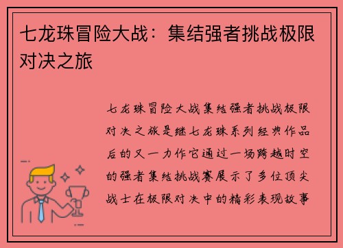 七龙珠冒险大战：集结强者挑战极限对决之旅