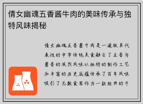 倩女幽魂五香酱牛肉的美味传承与独特风味揭秘