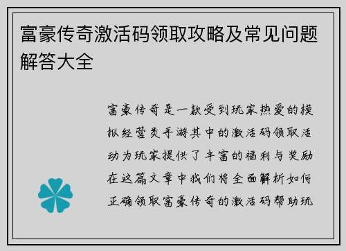 富豪传奇激活码领取攻略及常见问题解答大全