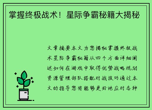 掌握终极战术！星际争霸秘籍大揭秘