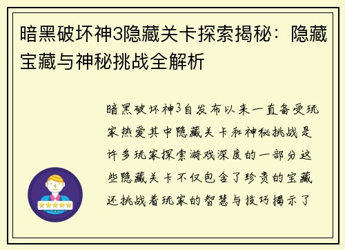 暗黑破坏神3隐藏关卡探索揭秘：隐藏宝藏与神秘挑战全解析