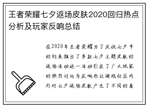王者荣耀七夕返场皮肤2020回归热点分析及玩家反响总结