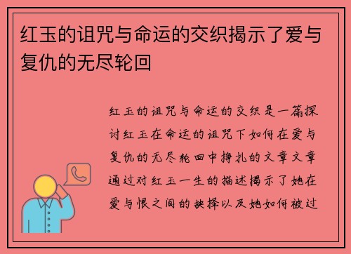 红玉的诅咒与命运的交织揭示了爱与复仇的无尽轮回