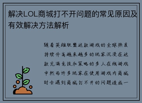 解决LOL商城打不开问题的常见原因及有效解决方法解析
