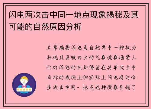 闪电两次击中同一地点现象揭秘及其可能的自然原因分析