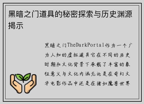 黑暗之门道具的秘密探索与历史渊源揭示