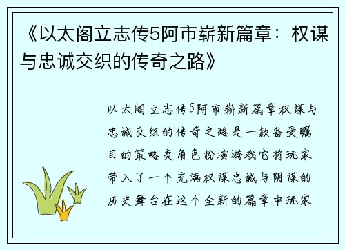 《以太阁立志传5阿市崭新篇章：权谋与忠诚交织的传奇之路》