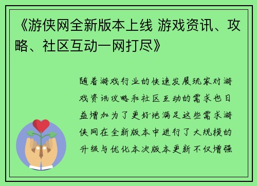 《游侠网全新版本上线 游戏资讯、攻略、社区互动一网打尽》