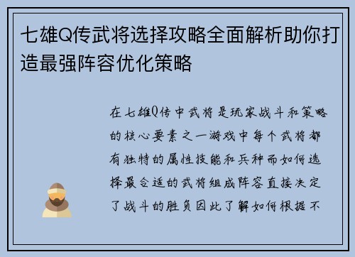 七雄Q传武将选择攻略全面解析助你打造最强阵容优化策略