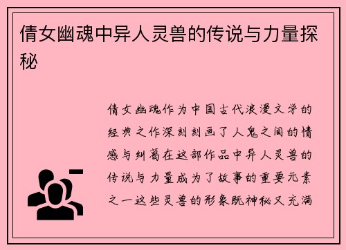 倩女幽魂中异人灵兽的传说与力量探秘