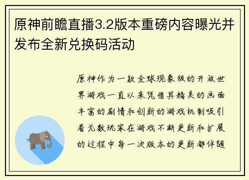 原神前瞻直播3.2版本重磅内容曝光并发布全新兑换码活动