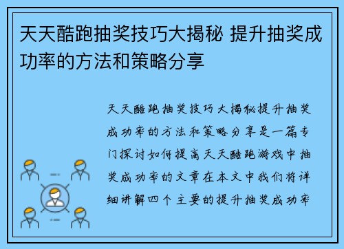 天天酷跑抽奖技巧大揭秘 提升抽奖成功率的方法和策略分享