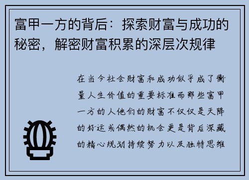 富甲一方的背后：探索财富与成功的秘密，解密财富积累的深层次规律